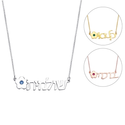 Personalized Hebrew Name Necklace, Custom Birthstone Flower Charm Necklace, Judaica Jewelry, Gift Bat Mitzvah, Mother's Day/Birthday Gift for Mom/Her